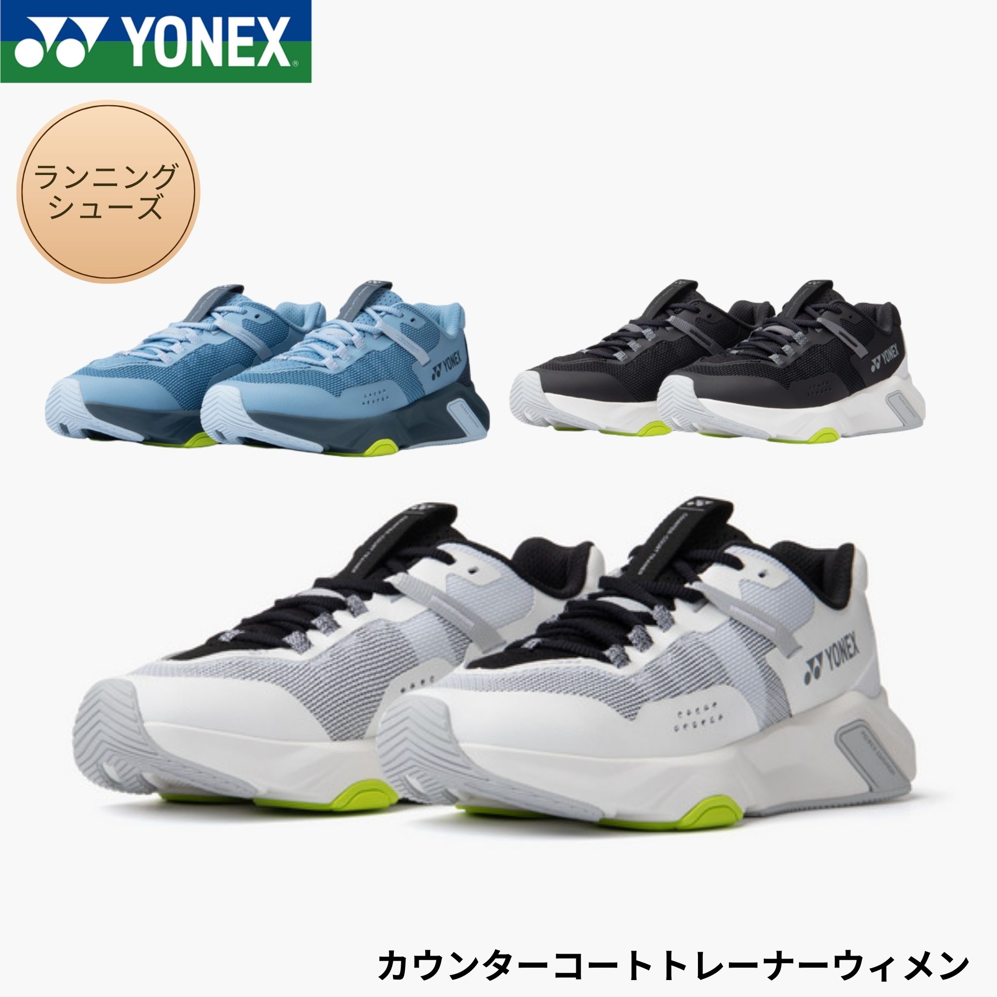 ヨネックス YONEX ランニングシューズ カウンターコートトレーナーウィメン SHRCT1L バドミントン・テニス・ソフトテニス