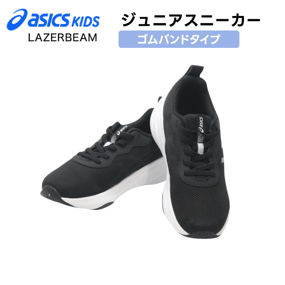 アシックス スニーカー レーザービーム ジュニア レディース ゴムバンドタイプ 子供用 運動会 ランニングシューズ asics 1154A225 通学 学校 軽量 アシックス商事 22.0cm-25.0cm ネットショッピング 通気性 ラッセルメッシュ 洗える中敷 取り外し中敷 合成皮革 合成繊維