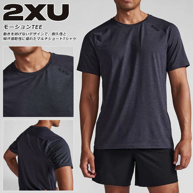 ☆ネコポス 2XU ツータイムズユー メンズ モーションTee Tシャツ 半袖 ランニング トレーニング 吸汗速乾 耐久 柔軟 ソフト 快適 マルチショートTシャツ MR7158A IDK/BLK ブラック 送料無料