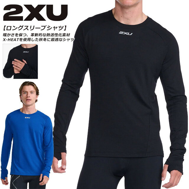 ☆ネコポス 2XU ツータイムズユー ランニング シャツ メンズ 長袖 秋冬 ロングスリーブ イグニッションベースレイヤー 軽量 速乾 トレーニング 冬 冬場 寒さ対策 MR6827A ブラック ブルー 黒 送料無料 あす楽対応可