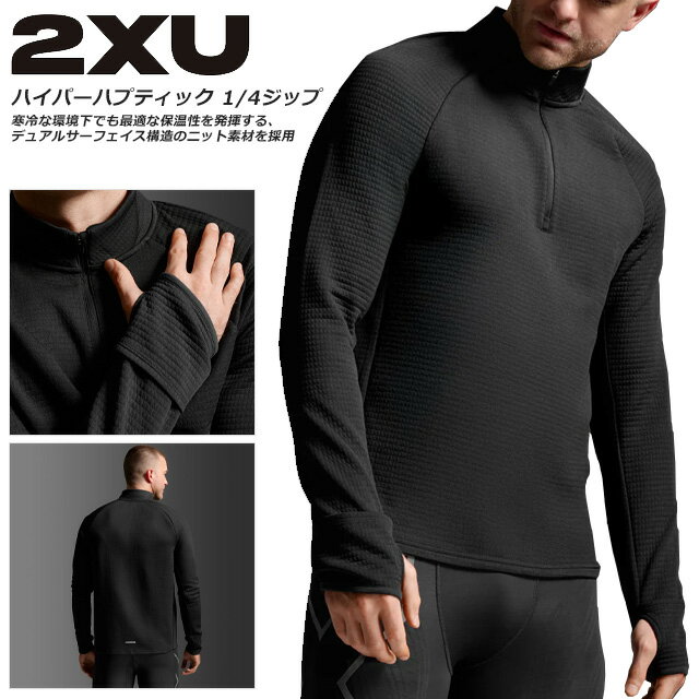 ☆ 2XU ツータイムズユー イグニッション ハイパーハプティック 1/4ジップ ランニング シャツ メンズ 長袖 ロング ミッドレイヤー 防寒 1枚着 軽量 速乾 トレーニング 冬 冬場 寒さ対策 MR7349A ブラック 送料無料