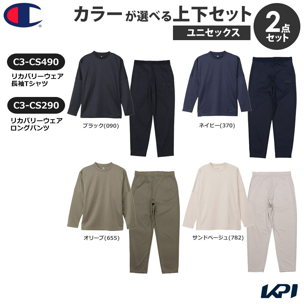 【全品10％OFFクーポン】【上下セット】 チャンピオン Champion リカバリーウェア 長袖Tシャツ×ロングパンツ ユニセックス CS490-CS290 2025