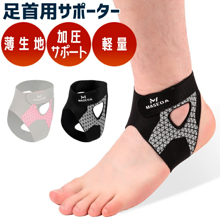 足首サポーター 捻挫予防 ランニング バスケ サッカー テニス 男女兼用 左右兼用 薄型 通気性 コンプレッション スポーツ用 アンクルサポーター
